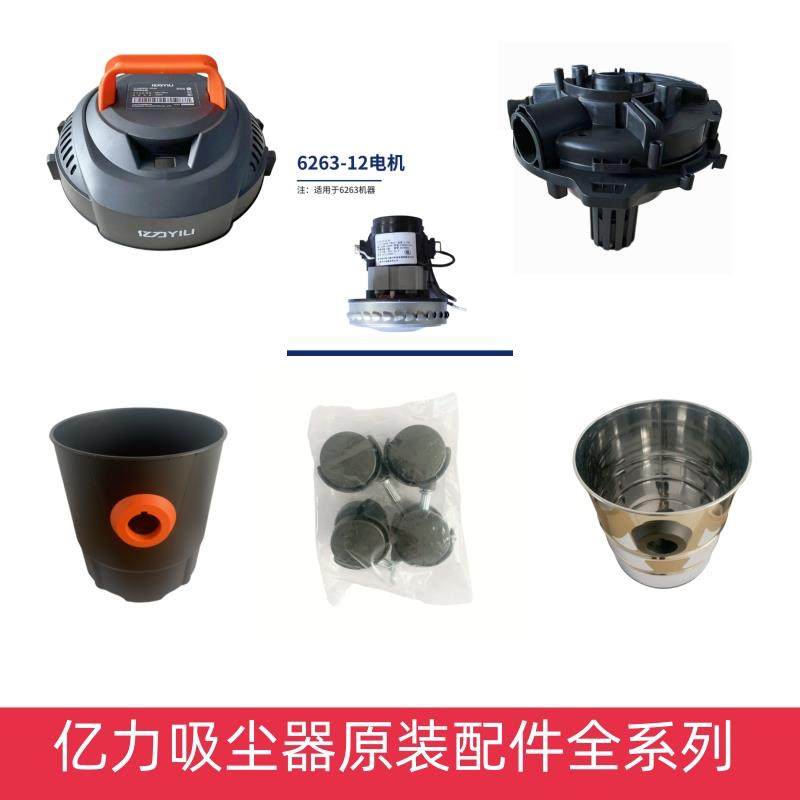 亿力吸尘器6263原装全系列配吸尘器配件/耗材