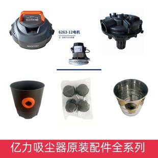 全系列配件顶盖桶身电机底盘组件万向轮底座 亿力吸尘器6263原装