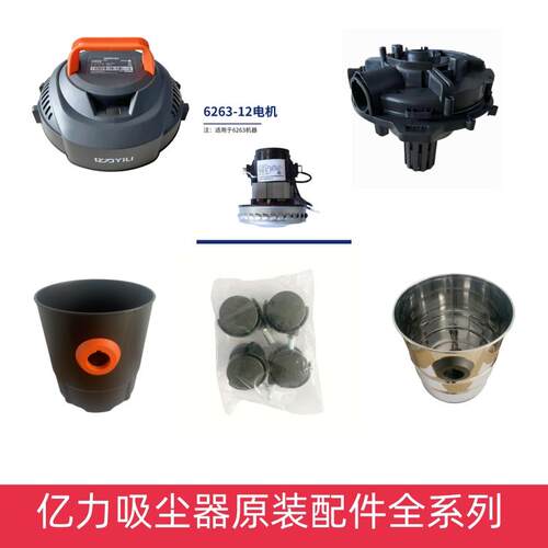 亿力吸尘器6263原装全系列配件顶盖桶身电机底盘组件万向轮底座