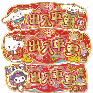 2026年香港正版三丽鸥Kitty新年触感纸平面挥春出入平安横批对联