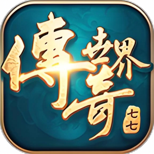 七七传世 996传奇盒子手游辅助助手脚本下图挂机自动D