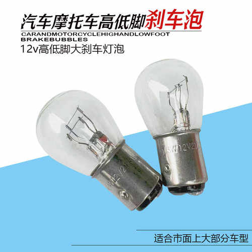 摩托车电动车踏板车后刹车灯泡12V21W/5W双丝高低脚尾灯泡正品