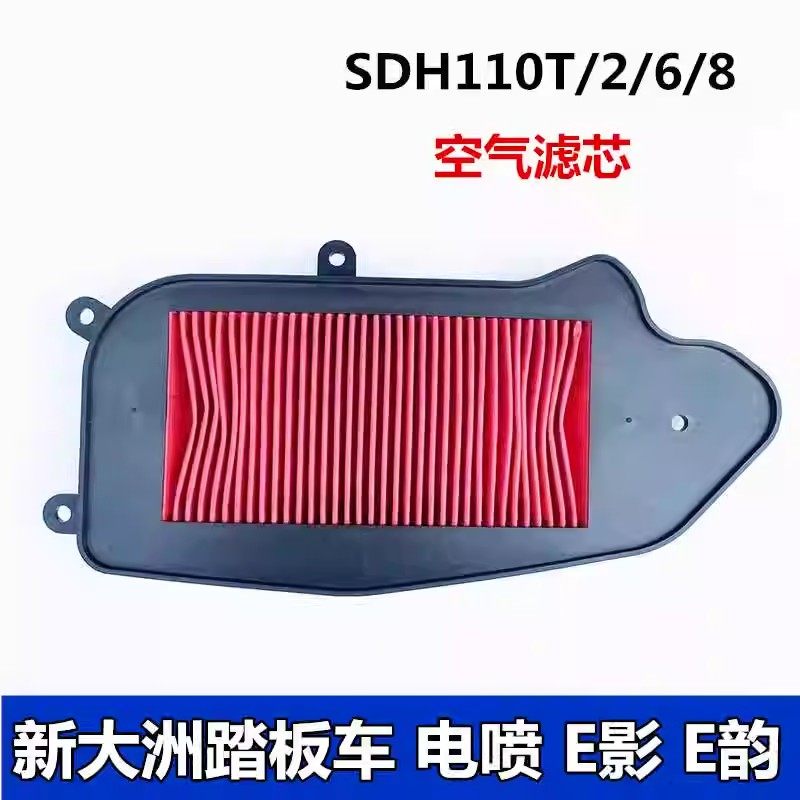 适用新大洲踏板车喜鲨 电喷E影E韵 SDH110T/2/6/8空滤芯 空气格滤