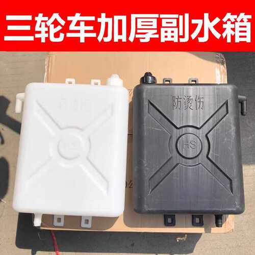 三轮摩托车通用型副水箱
