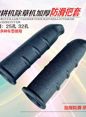 微耕机手把套胶套配件大全汽柴油旋耕田松土机扶手加厚橡胶通用