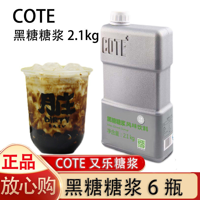 COTE又乐黑糖风味糖浆2.1kg/瓶冬瓜露浓缩汁商用原料制作焦糖布丁