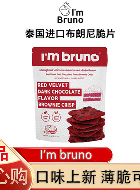 imbruno脆皮布朗尼红丝绒黑巧味泰国原装进口薄脆饼干60g网红零食