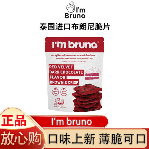 imbruno脆皮布朗尼红丝绒黑巧味泰国原装进口薄脆饼干60g网红零食