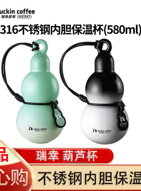 瑞幸葫芦杯挂绳316不锈钢保温杯正品保冷杯便携杯高颜值简约风格