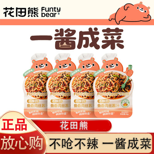 花田熊鱼香肉丝酱汁调料包不辣的酱料汁酸甜汁懒人调味料酱汁