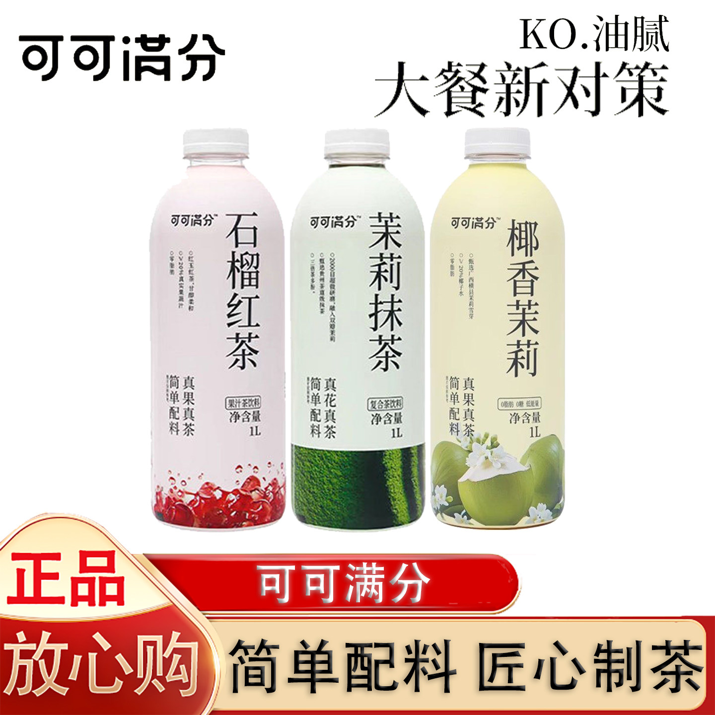 可可满分茉莉抹茶石榴红茶椰香茉莉解腻饮品1L,咖啡/麦片/冲饮,植物蛋白饮料/植物奶/植物酸奶,淘宝优惠券,粉丝福利购,淘宝优惠卷