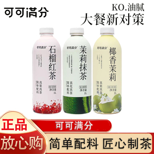 可可满分茉莉抹茶石榴红茶椰香茉莉解腻饮品1L