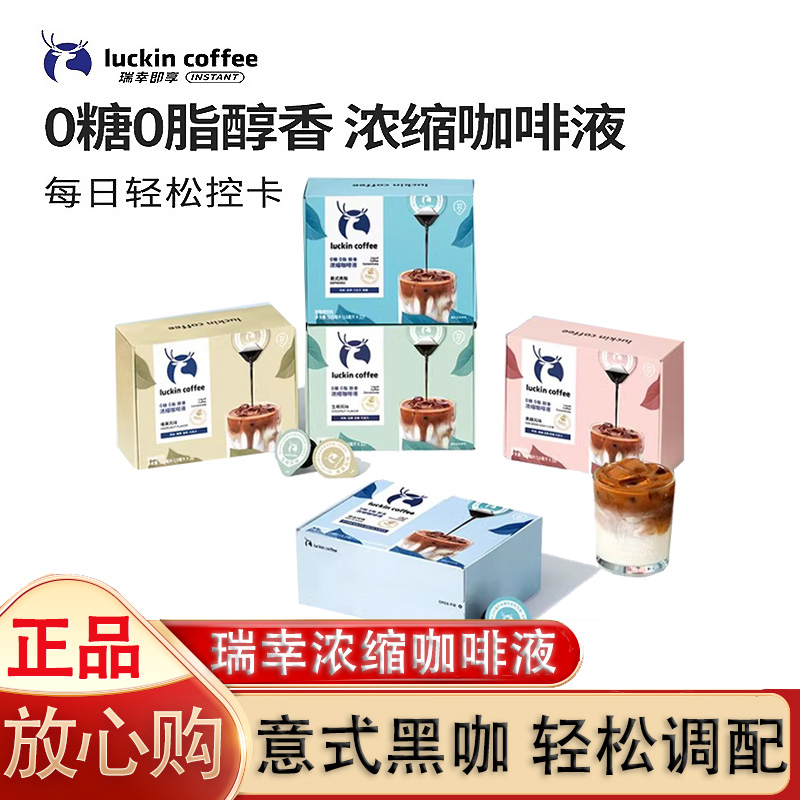 浓缩咖啡液冰美式意式瑞幸
