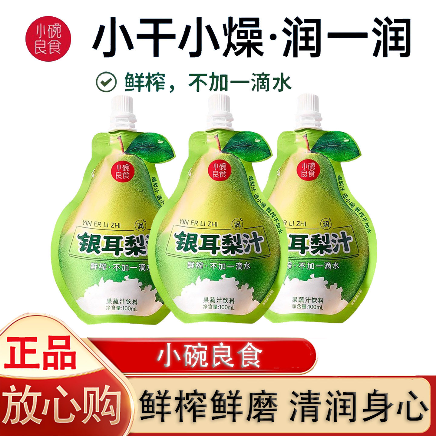 小碗良食银耳梨汁饮料儿童小吊梨汤秋梨膏泡水鲜榨不加一滴水