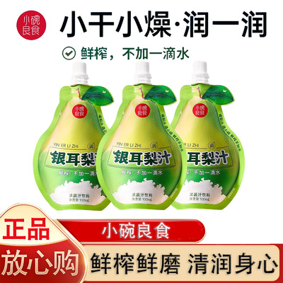 小碗良食银耳梨汁饮料儿童小吊梨汤秋梨膏泡水鲜榨不加一滴水