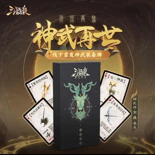 正版三国杀神武再世 神话再临扩展风火林山阴雷12神将神武装备牌