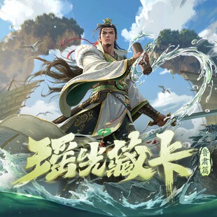 非现货 三国杀瑶光藏卡第九期鲁肃 限量画师亲签光刻闪卡普卡全幅