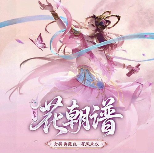 三国杀花朝谱有凤来仪典藏闪卡