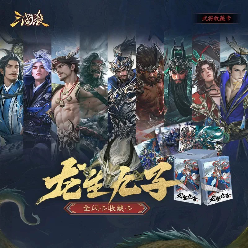 三国杀龙生九子关羽曹植甘宁