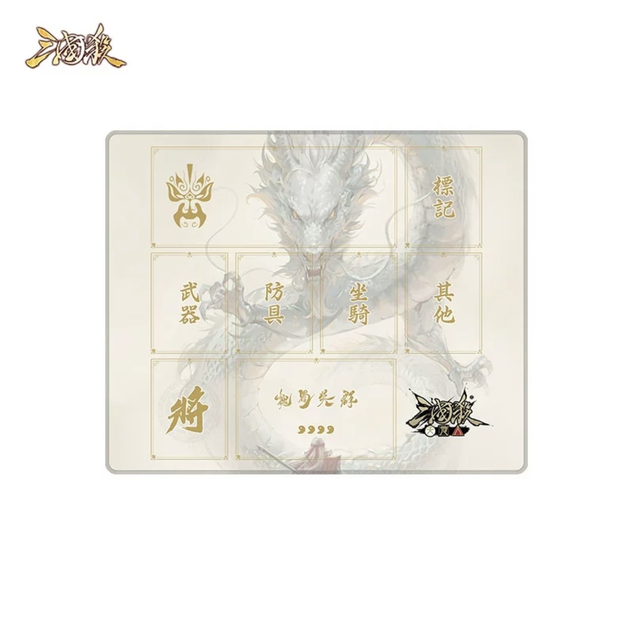 【正版】三国杀天地人牌垫 新品单人桌布 游戏专用 防水耐用