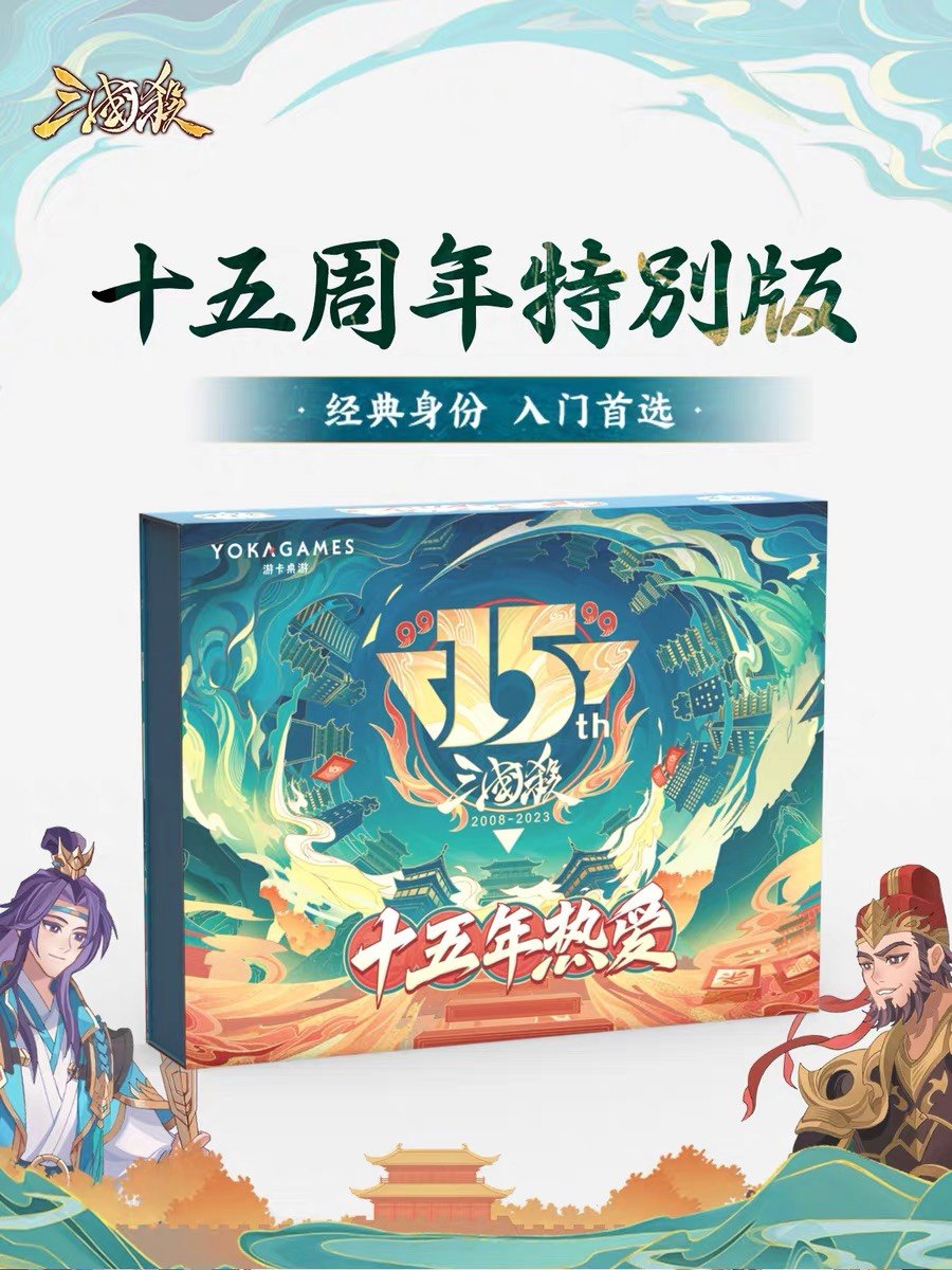正版三国杀十五15周年特别版标准版入门基础桌游经典身份全新卡背