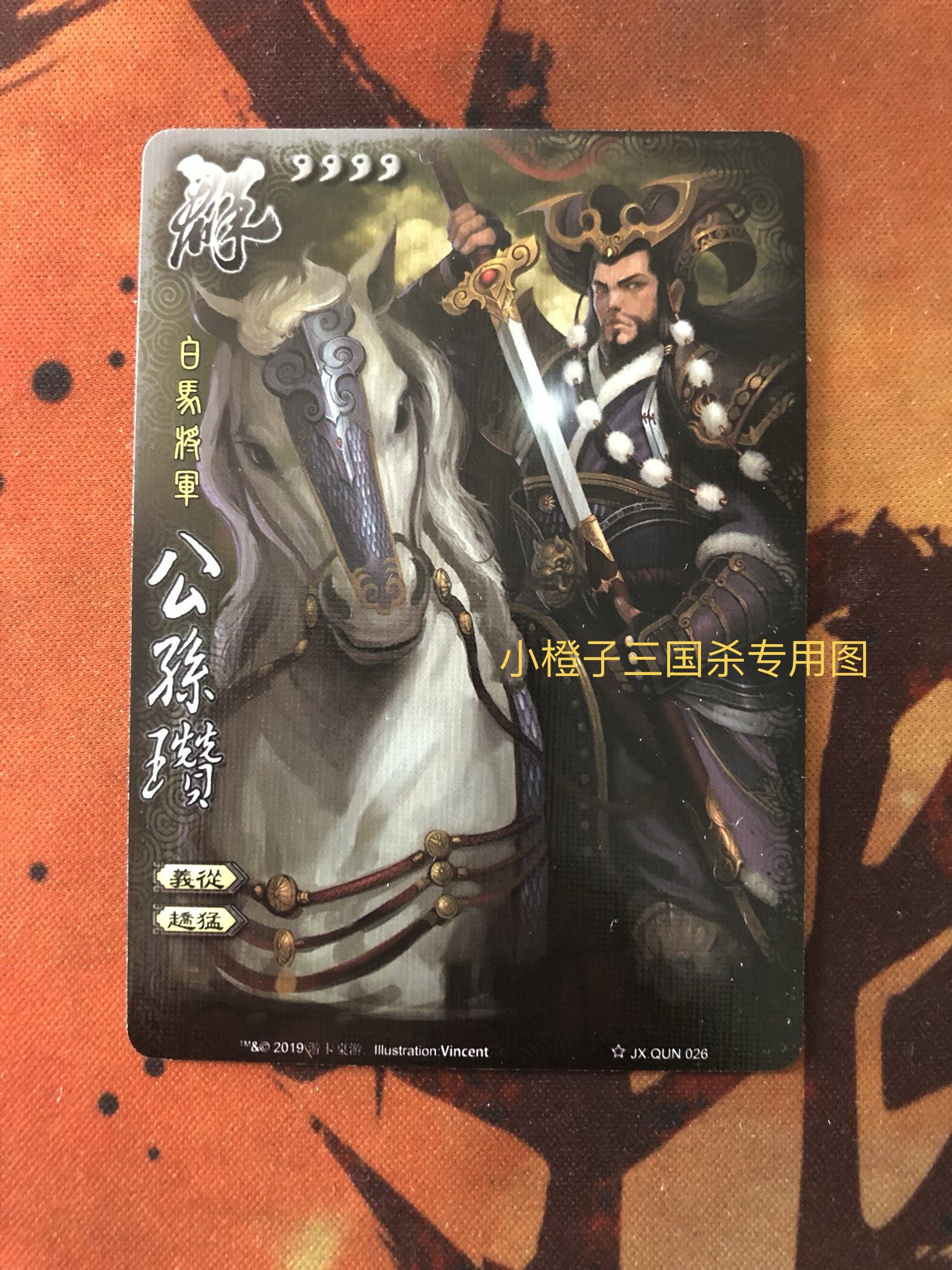 【正版】三国杀全幅界限公孙瓒 白马将军 全副 全幅武将 2019桌游