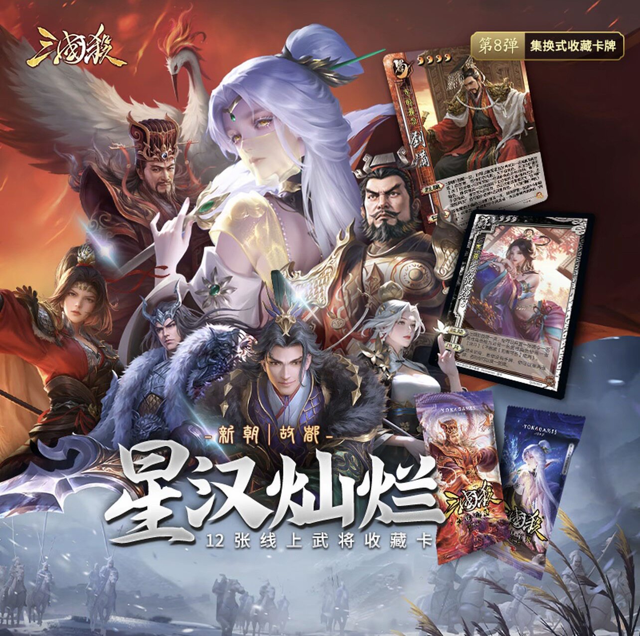 正版三国杀星汉灿烂第8弹北定新朝故都 至臻限定梦诸葛亮神黄月英