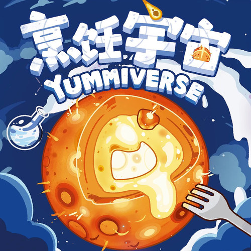 烹饪宇宙地核桌游众筹版含解锁