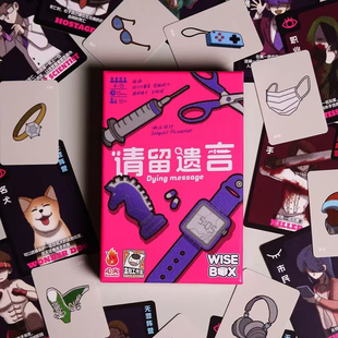 正版请留遗言桌游 中文版 死亡马杀鸡 身份推理聚会破冰 盒拍桌游