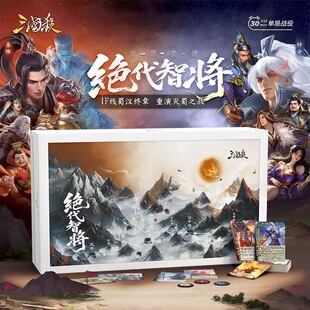 正版 三国杀山河煮酒绝代智将幻想剧本桌游 姜维钟会  三分归晋