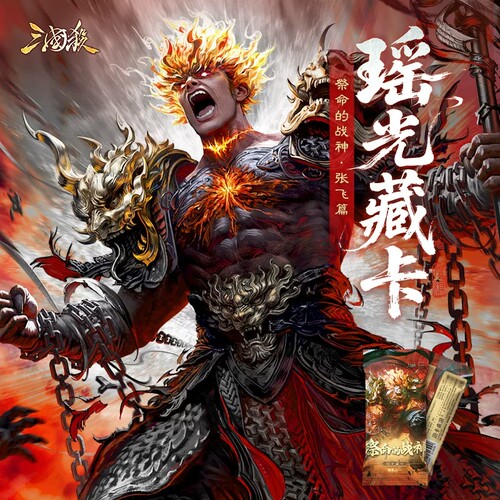 三国杀瑶光藏卡祭命的战神魔张飞