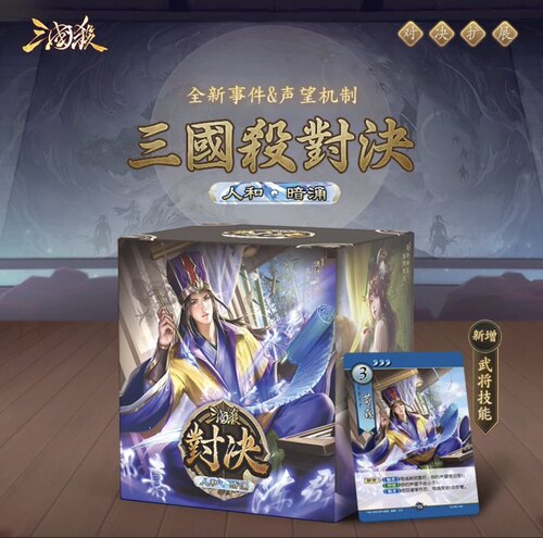 三国杀1v1对决人和暗涌扩展包