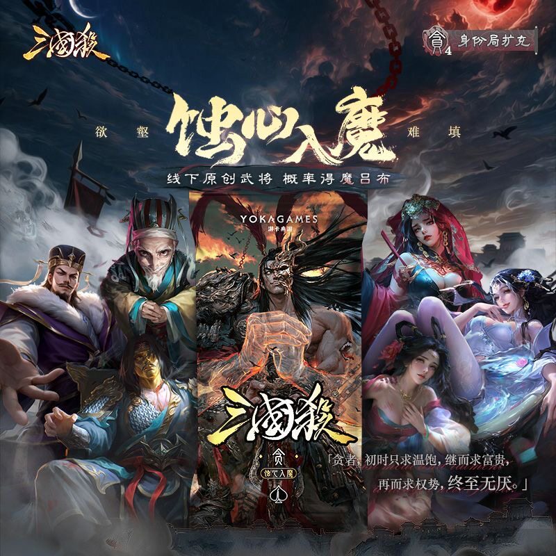 正版 三国杀蚀心入魔贪扩展包 魔吕布 梦吕布 线下原创武将扩展包