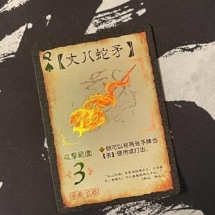 正版三国杀丈八蛇矛异画闪卡 三代闪卡 蛇年限定拆出 350G铜版纸