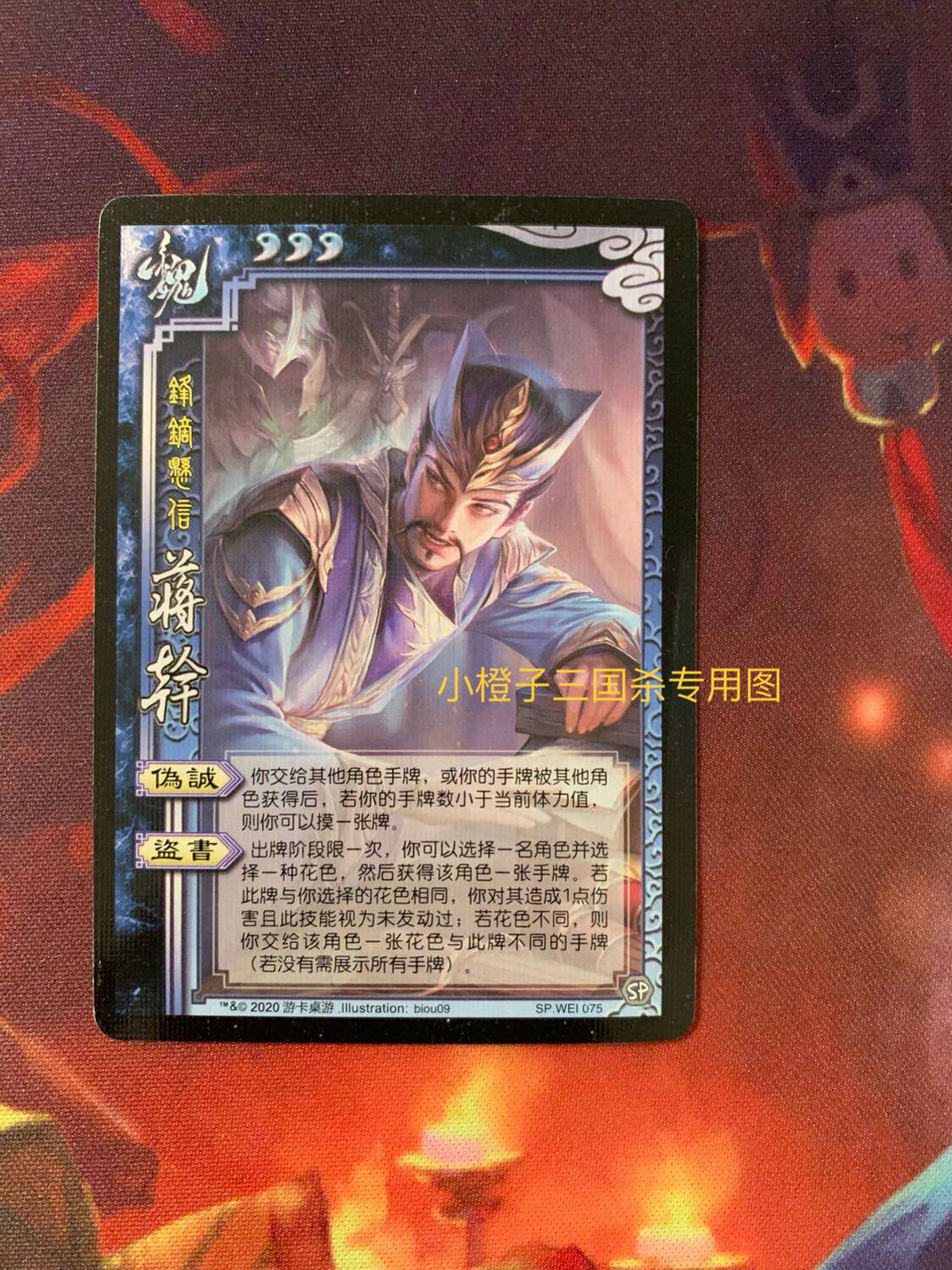 【正版】桌游三国杀sp蒋干 实体卡 sp.wei075 锋镝悬信 志拆出
