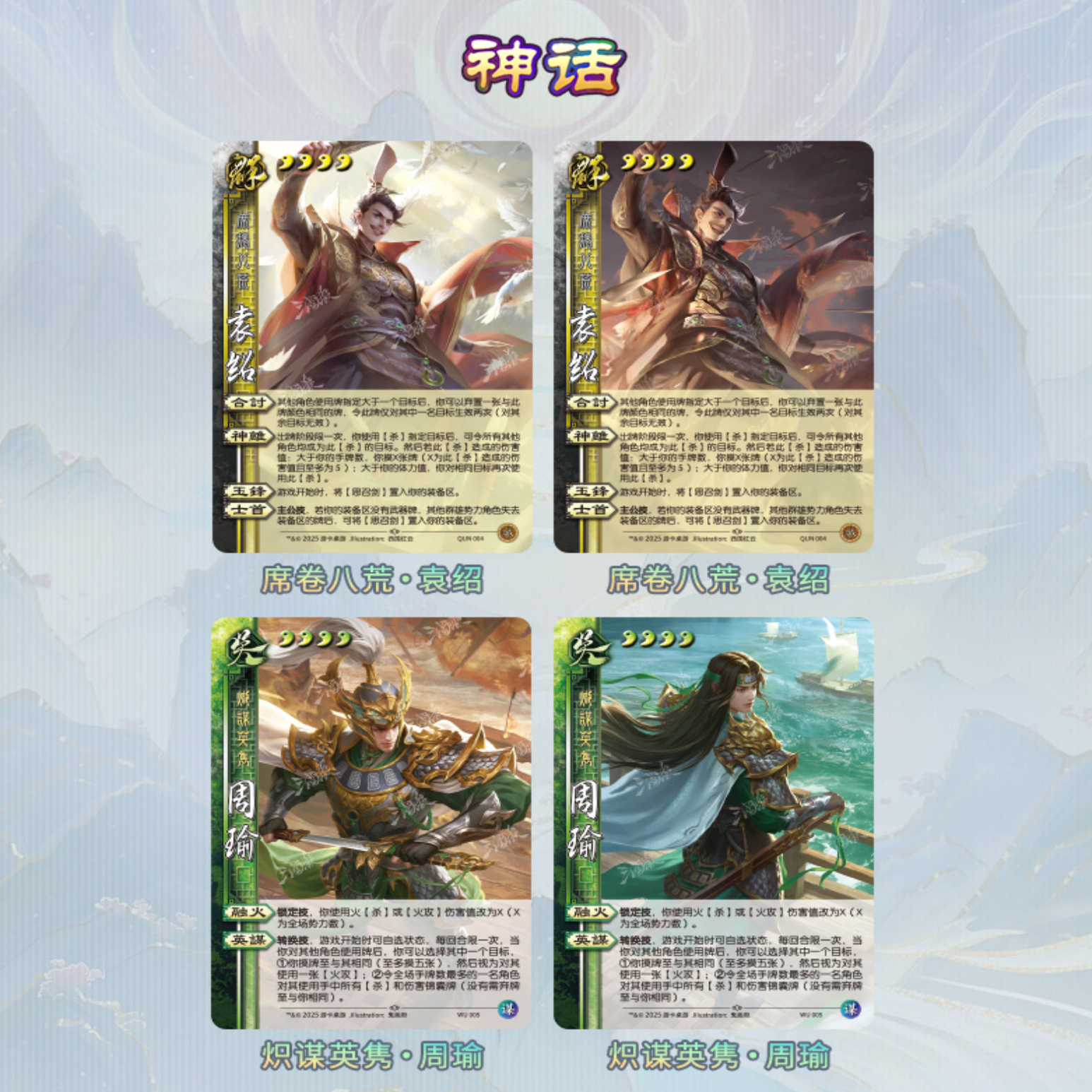 三国杀星汉灿烂共砺神话袁绍周瑜