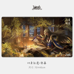 正版三国杀2025鼠标垫以身正道乐蔡文姬郭嘉星汉灿烂武庙诸葛亮款