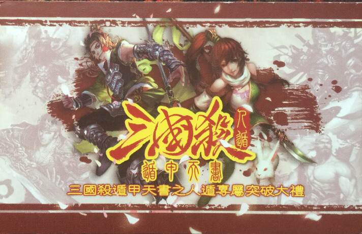 三国杀第三波已刮尸体卡2016ol小乔 关索 王异秀 蹋顿 拜印老司机