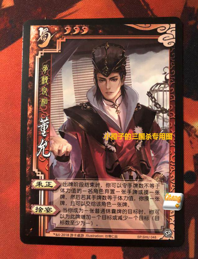 正版桌游 三国杀sp董允 实体卡 骨鲠良相 sp.shu048 志