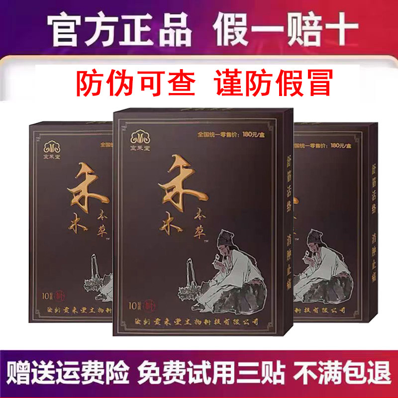 宣禾堂禾木本草通络贴官方正品10贴/盒包邮禾木本草通络贴
