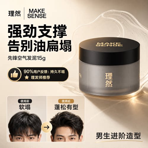 理然塑型蓬松自然持久先锋发泥