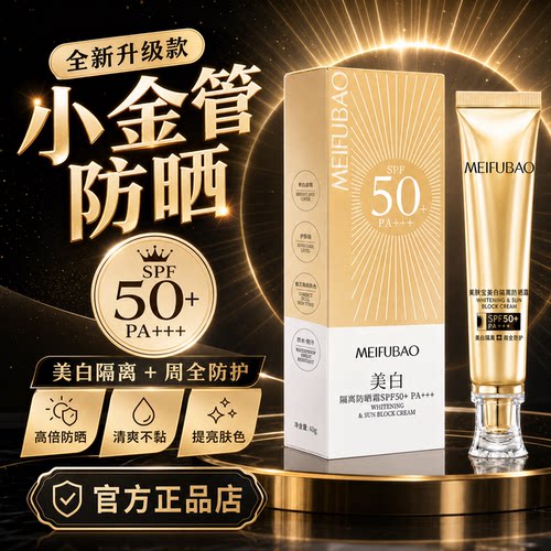 美肤宝金管美白隔离防晒霜