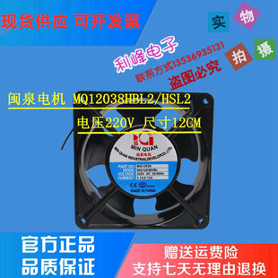 220V 全新电机 MQ12038HBL2 HSL2 轴流风机工业机箱风扇 12CM