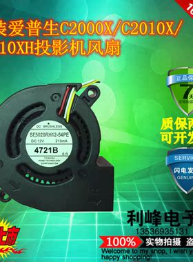 爱普生投影机C2010X/C2020XN/C2040XN风扇SF5020RH12-54PE/53PE