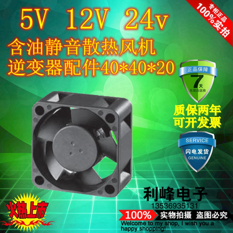 4020风扇风机5V 12V 24V 含油静音散热风机逆变器配件40*40*20
