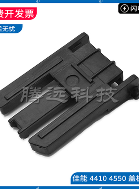 佳能MF 4412 4430 4452 4420 4453 4410 扫描盖板卡扣 支撑架挂钩