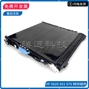 3530 M551 转印带 惠普HP 转印刮片 转印组件 M575 M570 原装 3525