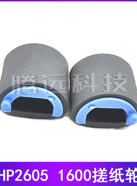 原装 惠普 HP2605 1015 1017 1600 2600搓纸轮 分页器 RC1-5440