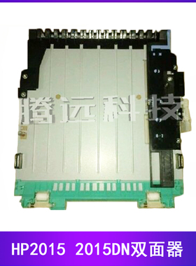 原装拆机 惠普 HP 2015 2015DN 双面器 双面打印单元 双面列印器