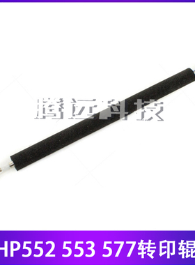 惠普原装 HP M552 M553 M577 二次转印辊 海绵清洁辊 B5L24-67902